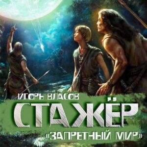 Власов Игорь – Стажёр Власов Игорь