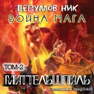 Война мага – том 2 Миттельшпиль  Перумов Ник