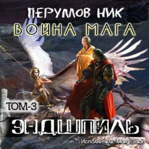 Война мага – том 3 Эндшпиль  Перумов Ник