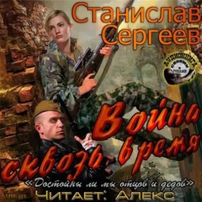 Война сквозь время  Сергеев Станислав