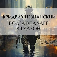 Волга впадает в Гудзон - Фридрих Незнанский