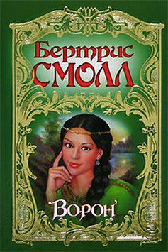 Ворон  Смолл Бертрис