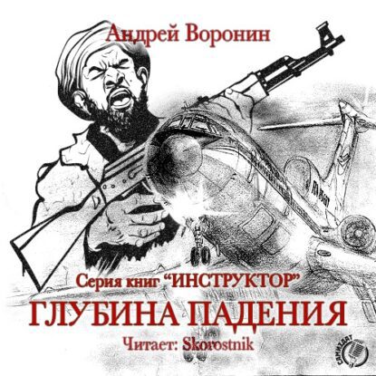 Воронин Андрей – Глубина падения