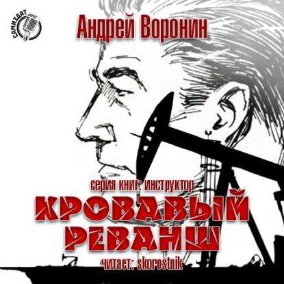 Воронин Андрей – Кровавый реванш