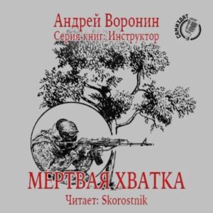 Воронин Андрей – Мертвая хватка