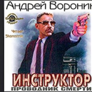 Воронин Андрей – Проводник смерти