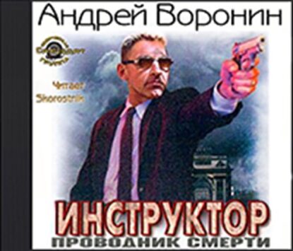 Воронин Андрей - Проводник смерти