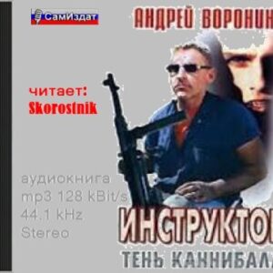 Воронин Андрей – Тень каннибала