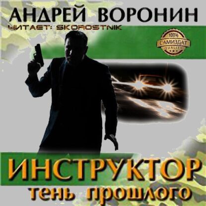 Воронин Андрей - Тень прошлого