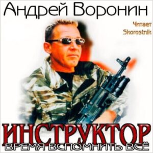 Воронин Андрей – Время вспомнить всё