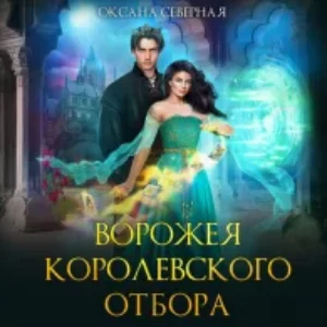 Ворожея королевского отбора  Северная Оксана mp3