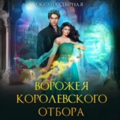 Ворожея королевского отбора  Северная Оксана mp3