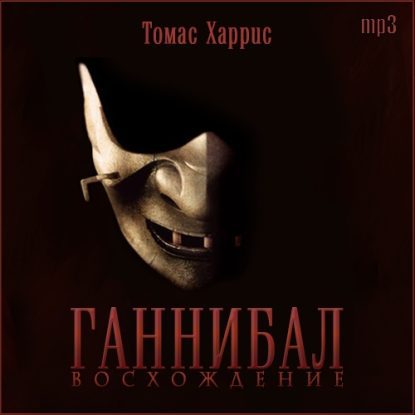 Восхождение  Харрис Томас