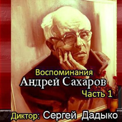 Воспоминания. Часть 1 Сахаров Андрей