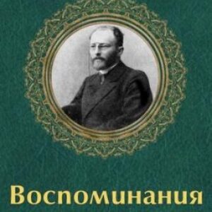 Воспоминания Вересаев Викентий