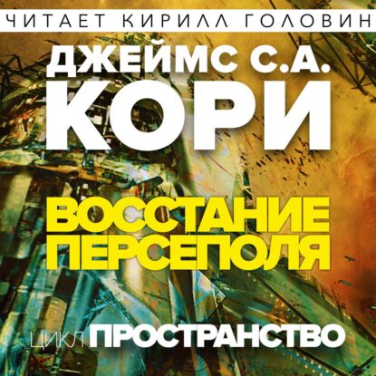 Восстание Персеполя Кори Джеймс