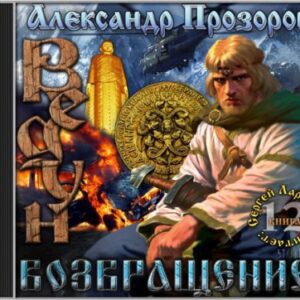 Возвращение  Прозоров Александр