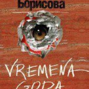 Vremena Goda  Борисова Анна