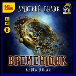 Временщик Книга Пятая Билик Дмитрий