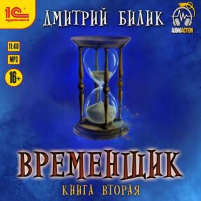 Временщик Книга Вторая Билик Дмитрий