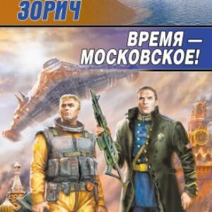 Время – московское!  Зорич Александр