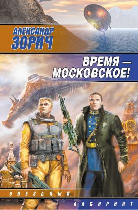 Время - московское!  Зорич Александр