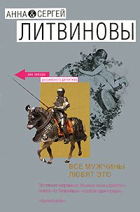 Все мужчины любят это  Литвиновы Анна и Сергей