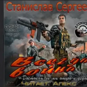 Всегда война  Сергеев Станислав