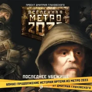 Вселенная Метро 2033 – Последнее убежище  Сборники фантастики