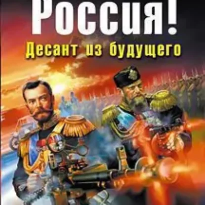 Вставай, Россия! Десант из будущего