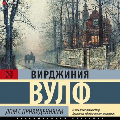 Вулф Вирджиния – Дом с приведениями