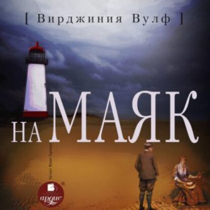 Вулф Вирджиния – На маяк