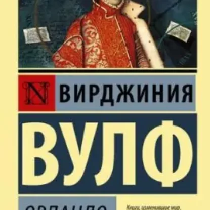 Вулф Вирджиния – Орландо