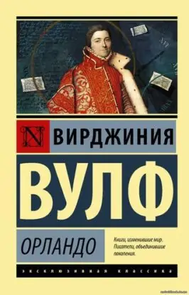 Вулф Вирджиния — Орландо