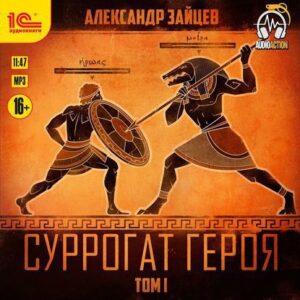 Зайцев Александр – Суррогат героя. Том 1