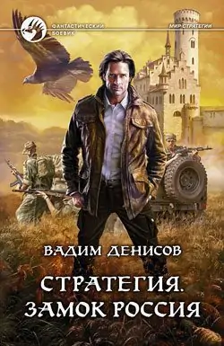 Замок «Россия»  Денисов Вадим