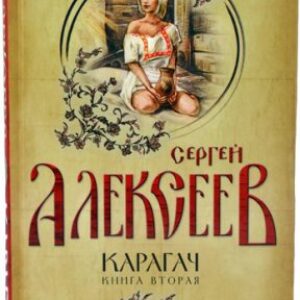 Запах цветущего кедра Алексеев Сергей