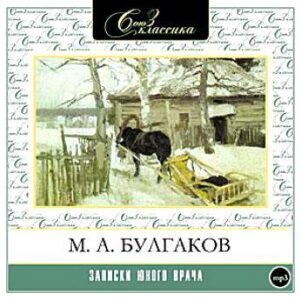 Записки юного врача Булгаков М.А.