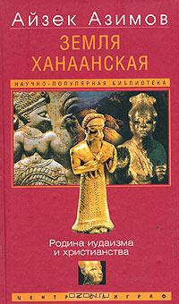 Земля Ханаанская. Родина иудаизма и христианства  Азимов Айзек