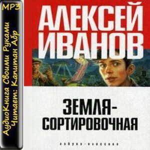 Земля – Сортировочная  Иванов Алексей