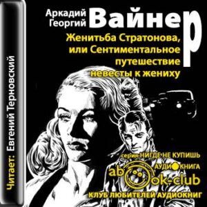 Женитьба Стратонова, или Сентиментальное путешествие невесты к жениху  Вайнер Аркадий и Георгий