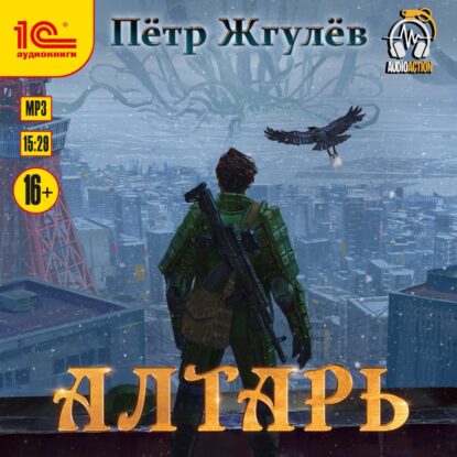 Жгулёв Петр - Алтарь