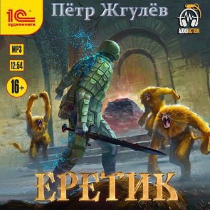 Жгулёв Петр – Еретик