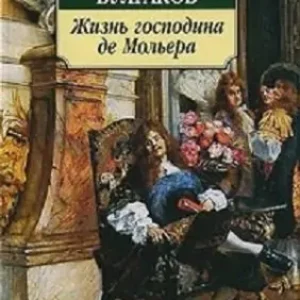 Жизнь господина де Мольера  Булгаков М.А.