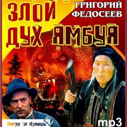 Злой дух Ямбуя  Федосеев Григорий