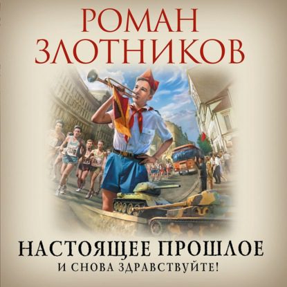 Злотников Роман – И снова здравствуйте!