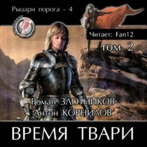 Злотников Роман, Корнилов Антон – Время твари. Том 2