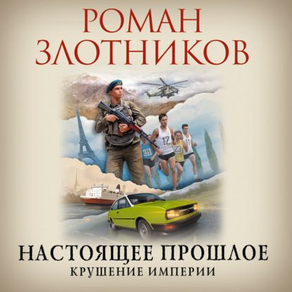 Злотников Роман – Крушение империи