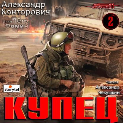 Zона-31 / Пётр Фомин 2, Купец Конторович Александр