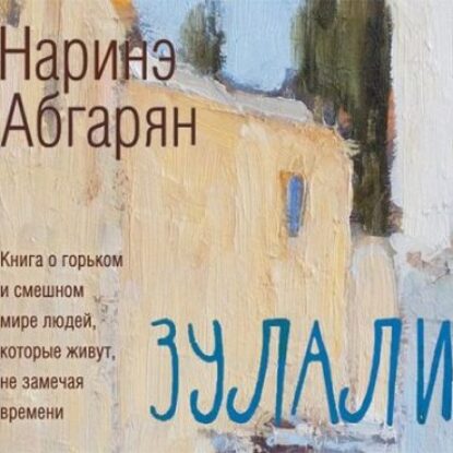 Зулали Абгарян Наринэ